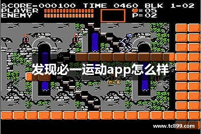 发现必一运动app怎么样